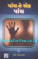 Panch Ne Ek Panch (Navalkatha)