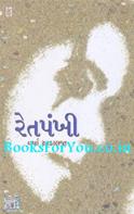 Retpankhi (Navalkatha)