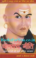 Sampurna Chanakya Neeti (Mool Shloko Ke Artha Sahit Vyakhya)