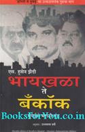 Byculla to Bangkok (Marathi Edition)