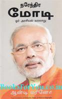 Narendra Modi A Political Biography (Tamil Edition)