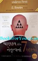 Chanakya Prerit Netrutvana 7 Rahasyo (Gujarati Translation of Chanakyas 7 Secrets of Leadership)