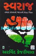 Swaraj (Gujarati Edition)