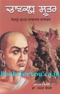 Chanakya Sutras (Punjabi Edition)