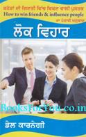 Lok Vyavahar (Punjabi Translation of How To Win Friends & Influence People)
