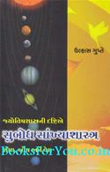 Jyotish Shastrani Drashtiye Subodh Sankhya Shastra (Shodh Bodh Ane Vedh)