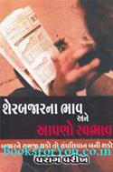 Share Bazarna Bhav Ane Aapno Svabhav