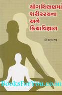 Yog Shikshanma Sharir Rachna Ane Kriya Vigyan