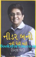 Nidar Bano (Gujarati Translation of Dare To Do)