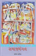 Samajmangal (A Collection of Essays In Gujarati)