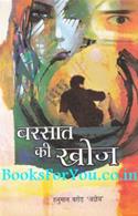 Barsat Ki Khoj (Navalkatha)