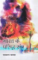 Bharat Ke Prasiddh Sant (Hindi)