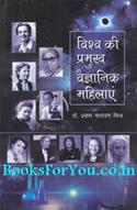Vishwa Ki Pramukh Vaigyanik Mahilaye (Hindi)