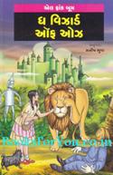 The Wonderful Wizard of Oz (Gujarati Edition)