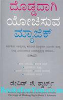 The Magic of Thinking Big (Kannada Edition)
