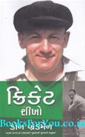 Cricket Sikho (Gujarati Translation of How To Play Cricket)