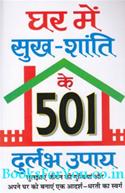 Ghar Mein Sukh Shanti Ke 501 Durlabh Upay