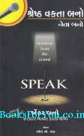 Shresth Vakta Bano (Art of Public Speaking in Gujarati)