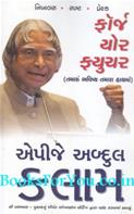Tamaru Bhavishya Tamara Hathma (Gujarati Translation of Forge Your Future)