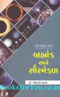 Brahmand Ane Saurmandal