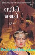 Ranino Khajano (Gujarati Translation of Begums Fortune)
