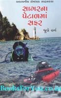Sagarna Petalma Safar (Gujarati Translation of 20000 Leagues Under The Sea)