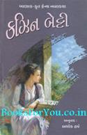Cousin Betty (Gujarati Edition)