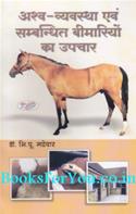 Ashva Vyavastha Evam Sambandhit Bimario Ka Upchar