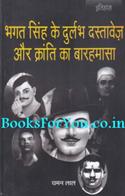 Bhagat Singh Ke Durlabh Dastavez Aur Kranti Ka Barahmasa