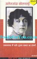 Samajvad Mein Stri Purush Samta Ka Sangharsh (Alexandra Kollontai Ki Atmakatha)