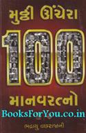 Mutthi Uchhera 100 Manav Ratno