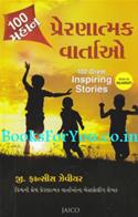 100 Mahan Prernatmak Vartao (Gujarati Translation of 100 Great Inspiring Stories)