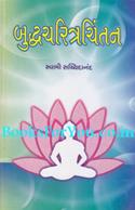 Buddh Charitra Chintan