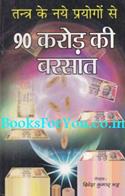 Tantra Ke Naye Prayogo Se 90 Crore Ki Barsat