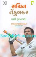 Mari Jivankatha (Gujarati Translation of Playing It My Way)