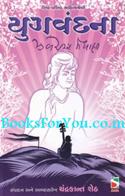 Yugvandana (Poems In Gujarati)