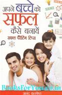 Apne Bachche Ko Safal Kaise Banaye (Safal Parenting Tips)
