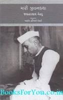 Mari Jeevankatha (Gujarati Translation of An Autobiography))