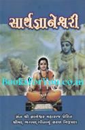 Sarthgyaneshwari (Shrimad Bhagvadgitanu Saral Nirupan)