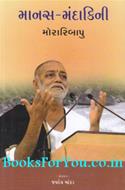 Manas Mandakini (Gujarati)
