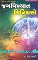 Vilakshan Pratibha Dharavta Jagvikhyat Geniuso