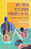 Kamar Gardan Ka Dard Evam Cervical Spondylosis (Vat Rog Ki Gharelu Evam Ayurvedic Chikitsa)