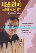 Padkarone Pahochi Valvu Chhe