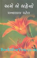 Ame Be Behno (Navalkatha)
