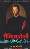 Machiavelli Nek Vyaktio Ke Liye (Hindi Translation of Machiavelli For Moral People)