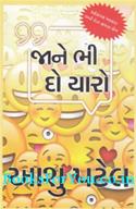 Jane Bhi Do Yaro (Gujarati)