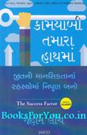 Kamyabi Tamara Hathma (Gujarati Translation of The Success Factor)