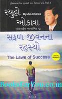 Safal Jeevanna Rahasyo (Gujarati Translation of The Laws of Success)