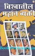 Vishwatil Mahan Vyakti (Marathi)
