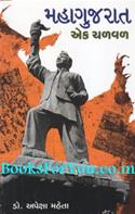 Mahagujarat Ek Chalval (1956 Thi 1960)